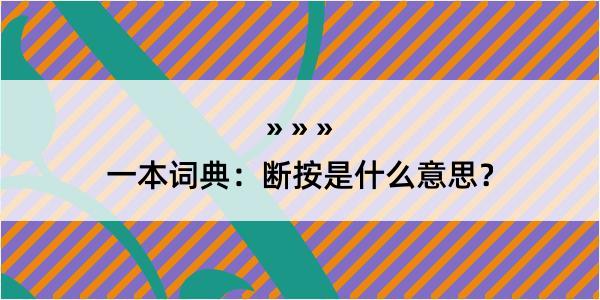 一本词典：断按是什么意思？