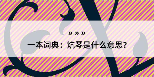 一本词典：炕琴是什么意思？