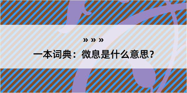 一本词典：微息是什么意思？