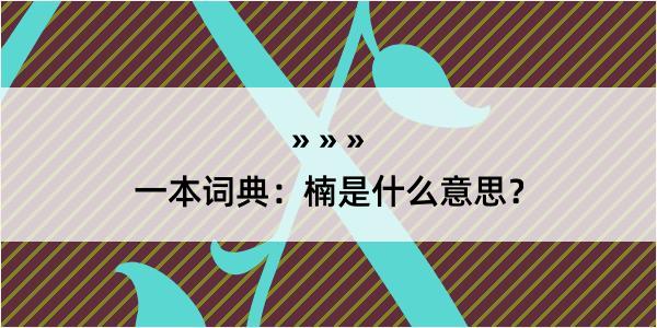 一本词典：楠是什么意思？