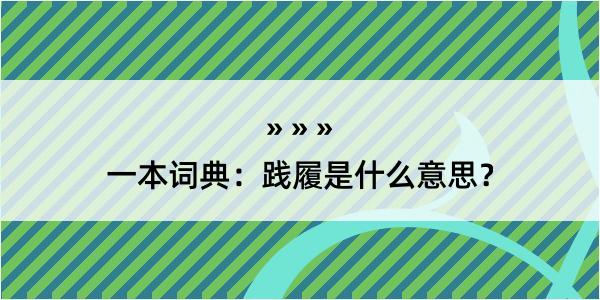 一本词典：践履是什么意思？