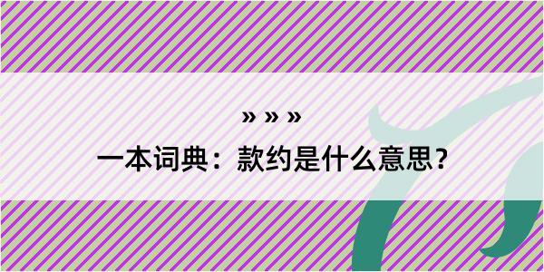 一本词典：款约是什么意思？