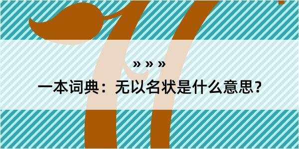 一本词典：无以名状是什么意思？