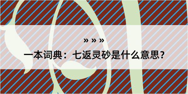 一本词典：七返灵砂是什么意思？