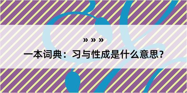 一本词典：习与性成是什么意思？