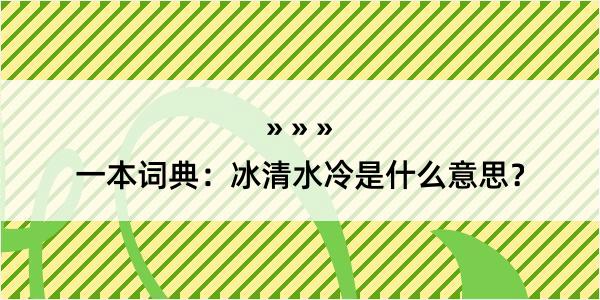 一本词典：冰清水冷是什么意思？