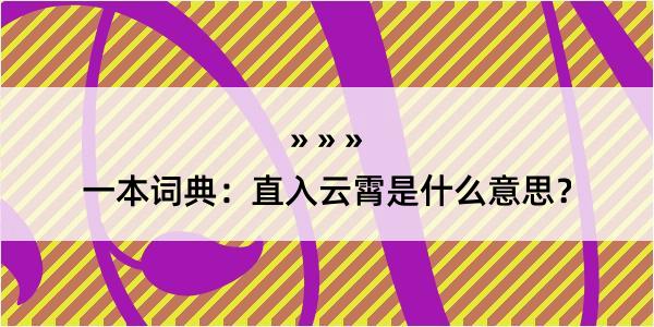 一本词典：直入云霄是什么意思？