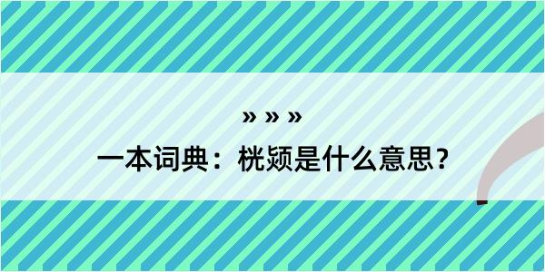 一本词典：桄颎是什么意思？