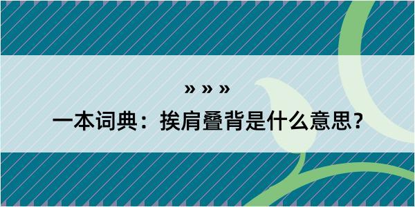 一本词典：挨肩叠背是什么意思？