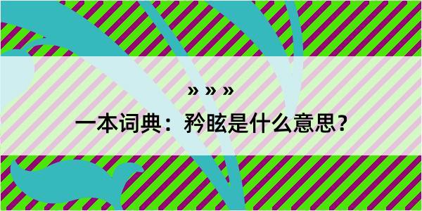 一本词典：矜眩是什么意思？