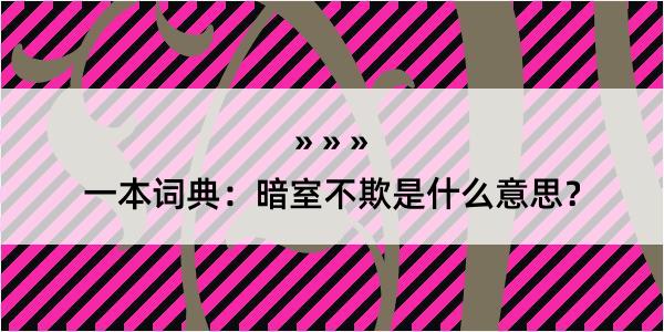 一本词典：暗室不欺是什么意思？