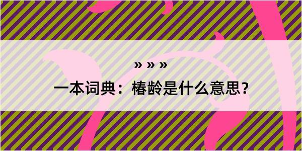 一本词典：椿龄是什么意思？