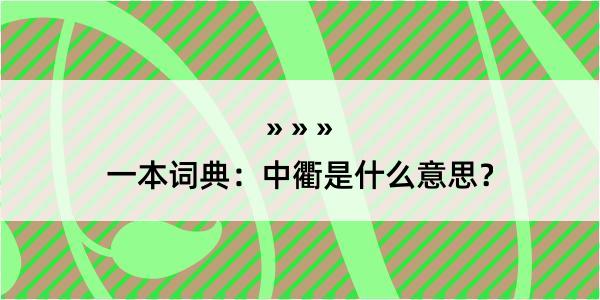 一本词典：中衢是什么意思？