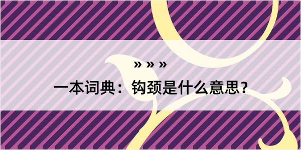 一本词典：钩颈是什么意思？