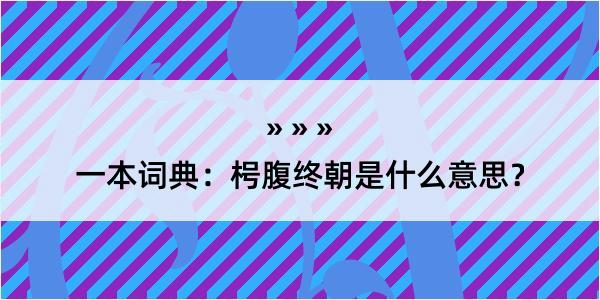 一本词典：枵腹终朝是什么意思？