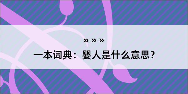 一本词典：婴人是什么意思？