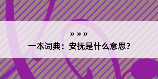 一本词典：安抚是什么意思？