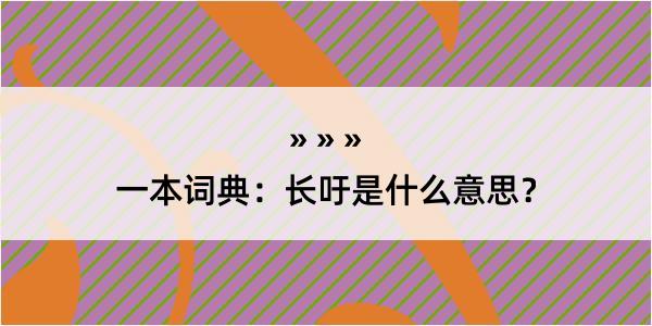 一本词典：长吁是什么意思？