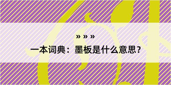 一本词典：墨板是什么意思？