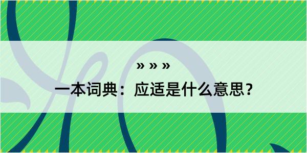 一本词典：应适是什么意思？