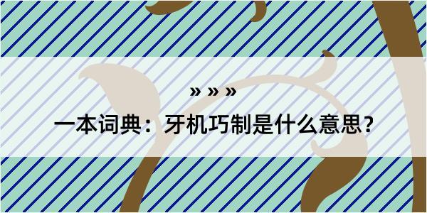 一本词典：牙机巧制是什么意思？