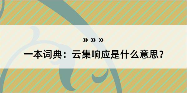 一本词典：云集响应是什么意思？