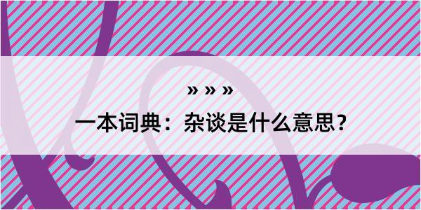 一本词典：杂谈是什么意思？