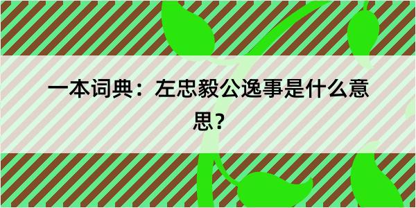 一本词典：左忠毅公逸事是什么意思？