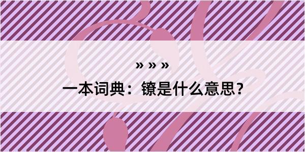 一本词典：镣是什么意思？