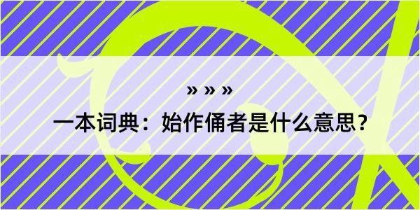 一本词典：始作俑者是什么意思？