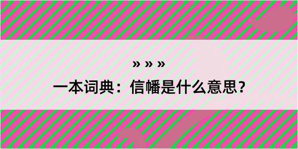 一本词典：信幡是什么意思？