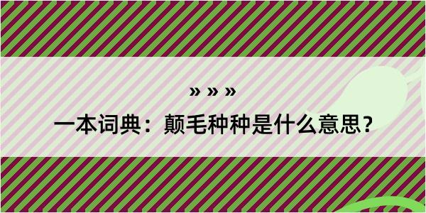 一本词典：颠毛种种是什么意思？