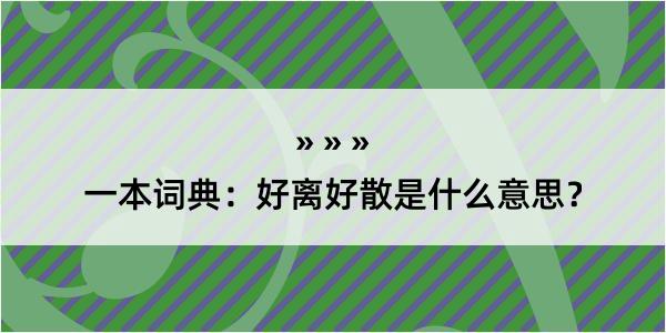 一本词典：好离好散是什么意思？