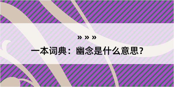 一本词典：幽念是什么意思？