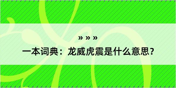 一本词典：龙威虎震是什么意思？