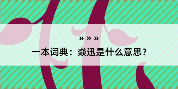 一本词典：猋迅是什么意思？