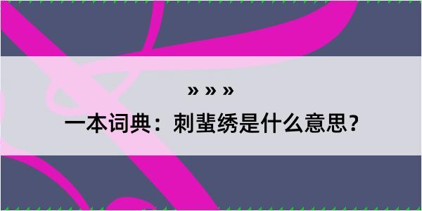 一本词典：刺蜚绣是什么意思？