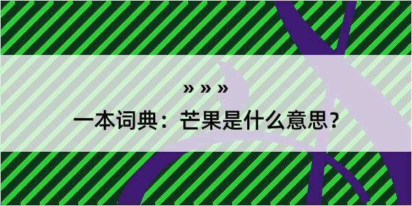 一本词典：芒果是什么意思？