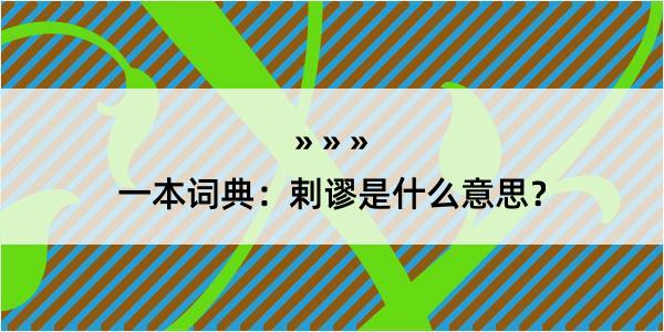 一本词典：剌谬是什么意思？