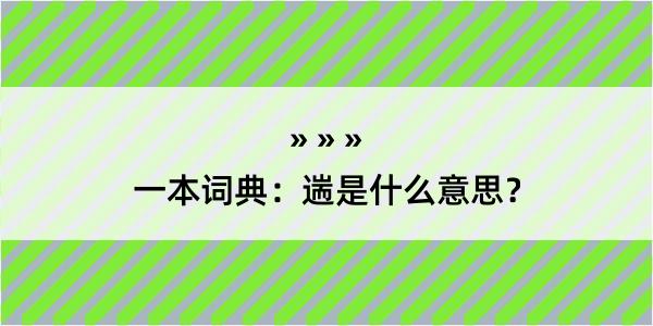 一本词典：遄是什么意思？