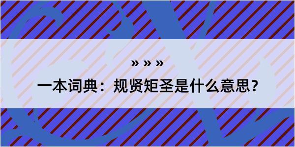 一本词典：规贤矩圣是什么意思？