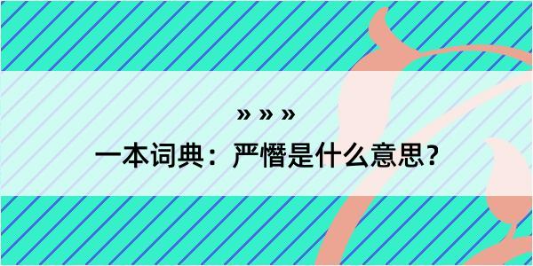 一本词典：严憯是什么意思？