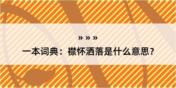 一本词典：襟怀洒落是什么意思？