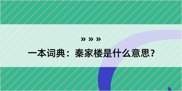 一本词典：秦家楼是什么意思？