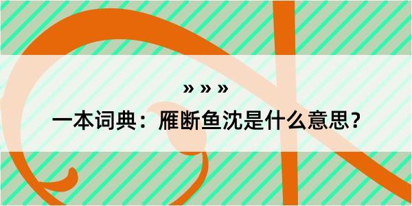 一本词典：雁断鱼沈是什么意思？