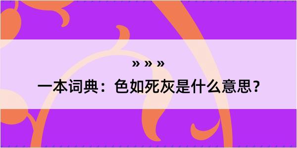 一本词典：色如死灰是什么意思？