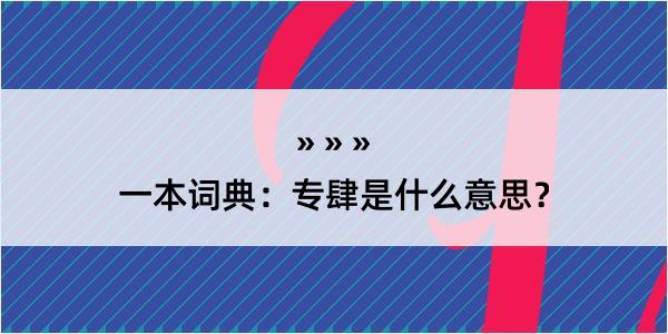 一本词典：专肆是什么意思？