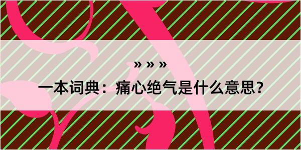 一本词典：痛心绝气是什么意思？