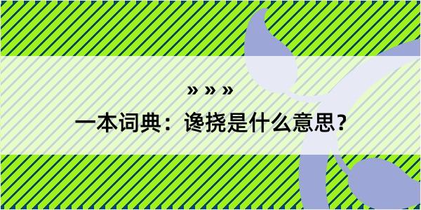 一本词典：谗挠是什么意思？