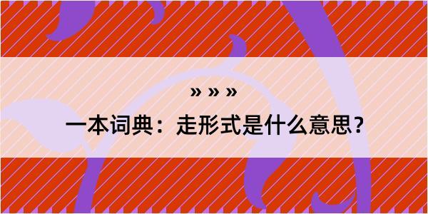 一本词典：走形式是什么意思？